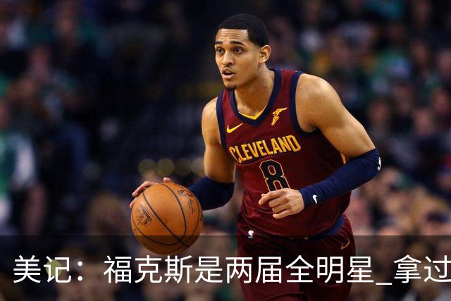 美记：福克斯是两届全明星 拿过关键球员奖 按说不该出现这种失误